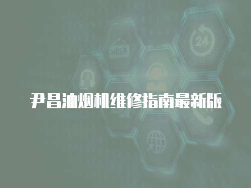 尹昌油煙機維修指南最新版