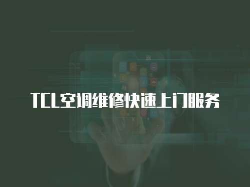TCL空調維修快速上門服務