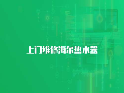 上門維修海爾熱水器