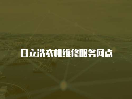 日立洗衣機維修服務網點