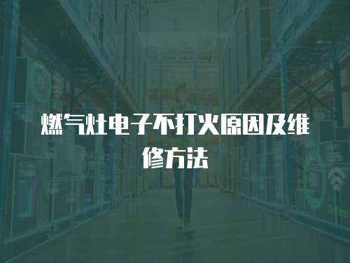 燃氣灶電子不打火原因及維修方法