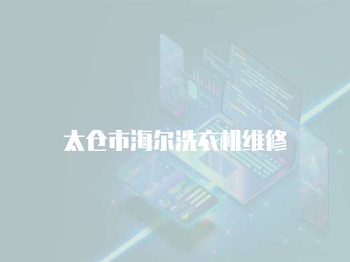 太倉市海爾洗衣機維修
