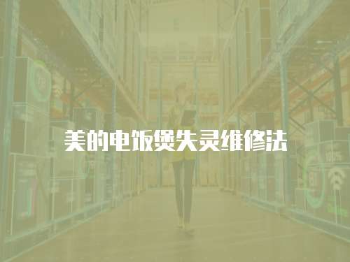 美的電飯煲失靈維修法