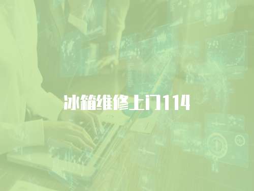 冰箱維修上門114