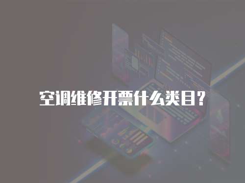 空調維修開票什么類目？