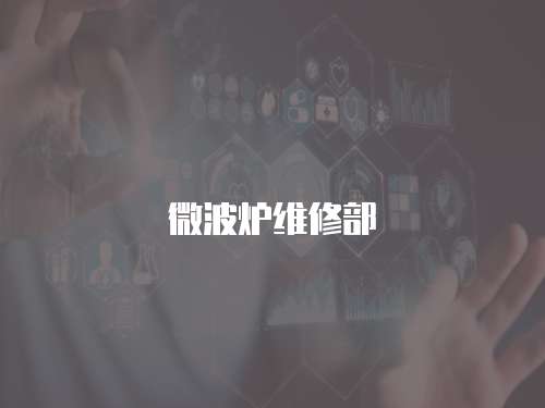 微波爐維修部