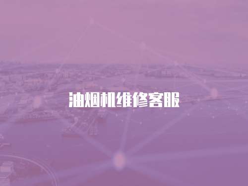 油煙機(jī)維修客服