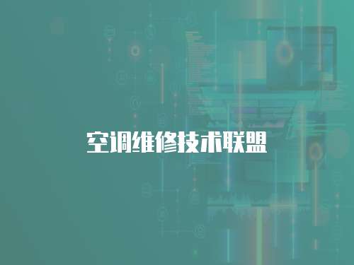 空調維修技術聯盟
