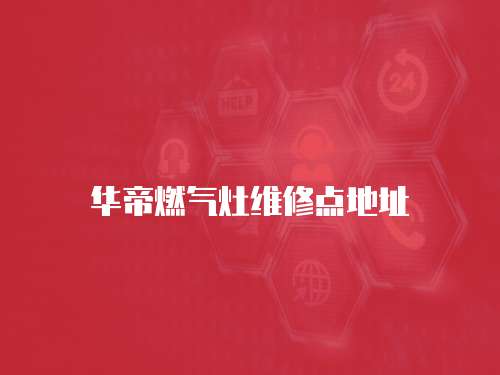 華帝燃氣灶維修點地址