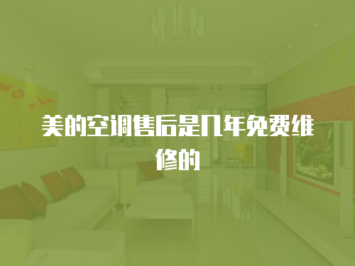 美的空調(diào)售后是幾年免費(fèi)維修的