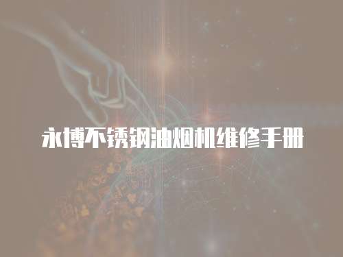 永博不銹鋼油煙機維修手冊