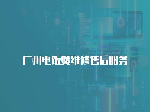 廣州電飯煲維修售后服務