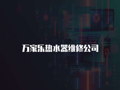 萬家樂熱水器維修公司
