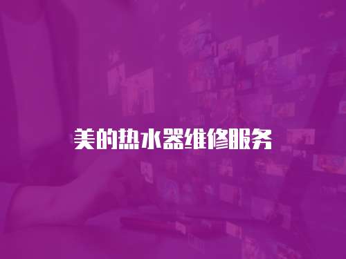 美的熱水器維修服務