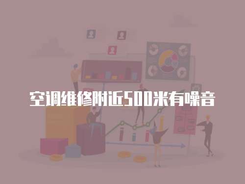 空調維修附近500米有噪音