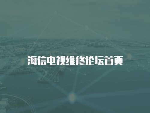 海信電視維修論壇首頁