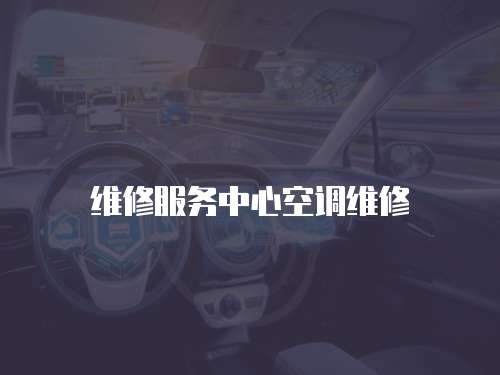 維修服務中心空調維修