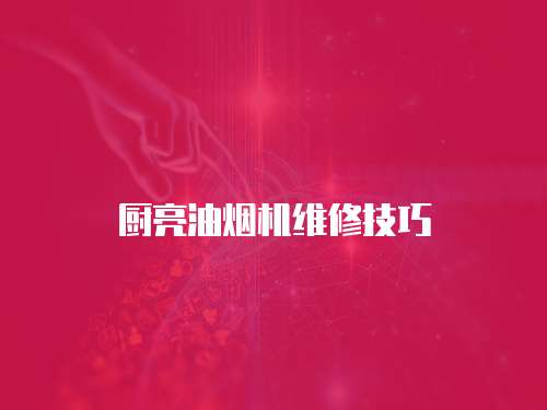 廚亮油煙機維修技巧