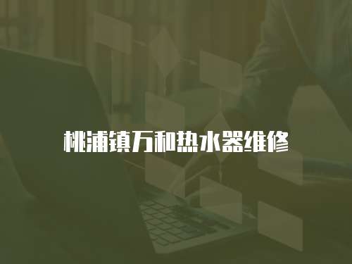 桃浦鎮萬和熱水器維修