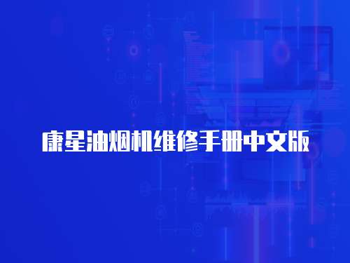 康星油煙機維修手冊中文版