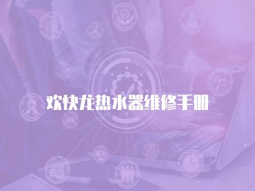 歡快龍熱水器維修手冊