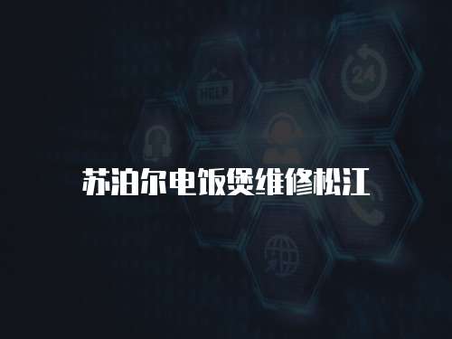 蘇泊爾電飯煲維修松江