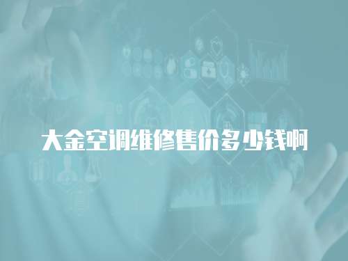 大金空調維修售價多少錢啊