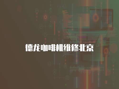 德龍咖啡機(jī)維修北京