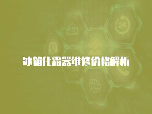 冰箱化霜器維修價(jià)格解析