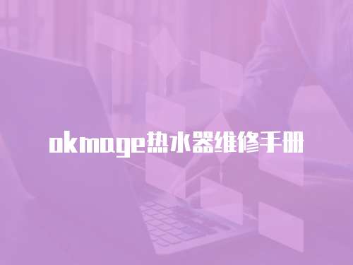 okmage熱水器維修手冊
