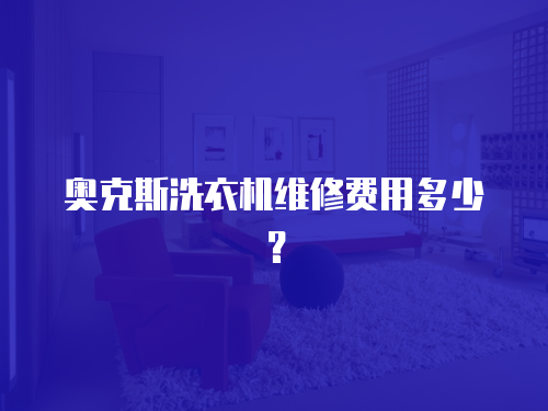 奧克斯洗衣機(jī)維修費(fèi)用多少？
