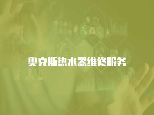 奧克斯熱水器維修服務(wù)