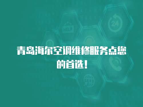 青島海爾空調維修服務點您的首選！