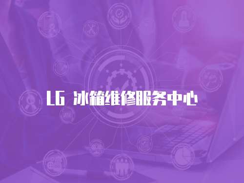 LG 冰箱維修服務中心