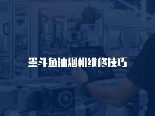 墨斗魚油煙機維修技巧
