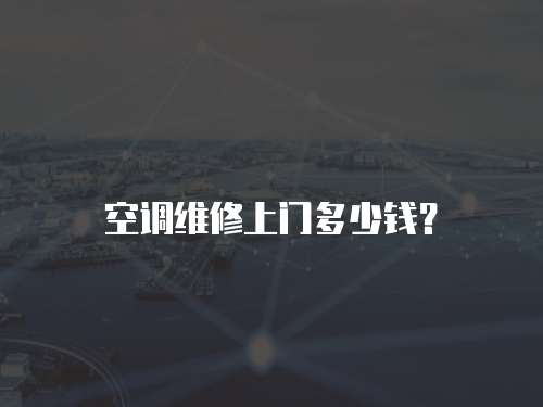 空調維修上門多少錢？