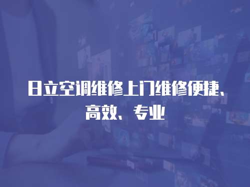 日立空調(diào)維修上門維修便捷、高效、專業(yè)