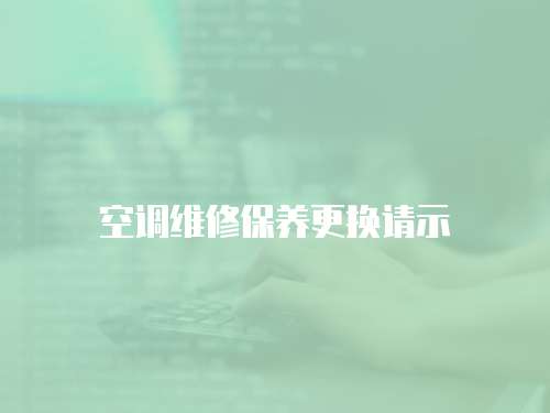 空調維修保養更換請示