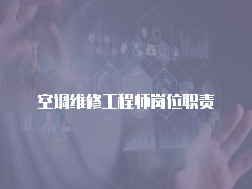 空調(diào)維修工程師崗位職責(zé)
