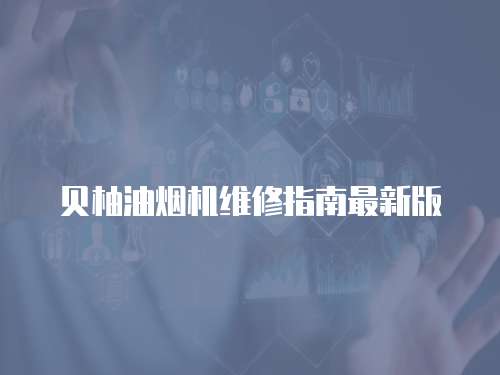 貝柚油煙機維修指南最新版
