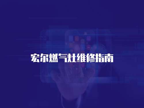 宏爾燃氣灶維修指南