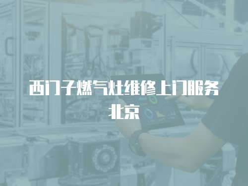 西門子燃氣灶維修上門服務(wù)北京