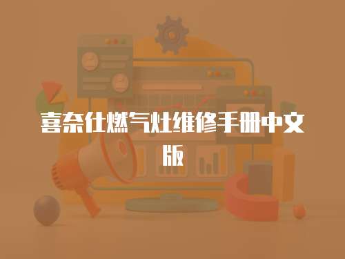 喜奈仕燃氣灶維修手冊中文版