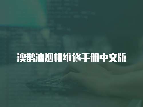 澳鵲油煙機維修手冊中文版