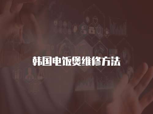 韓國電飯煲維修方法
