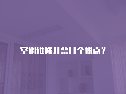 空調(diào)維修開票幾個稅點？