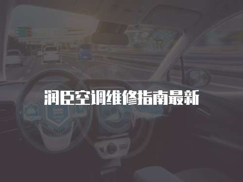 潤臣空調維修指南最新