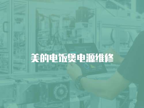 美的電飯煲電源維修