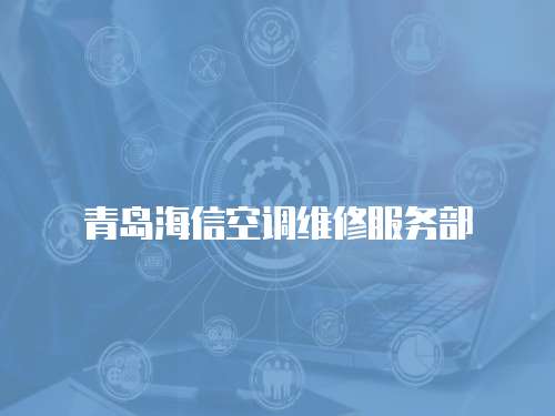 青島海信空調維修服務部