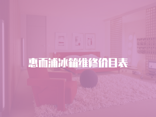惠而浦冰箱維修價目表